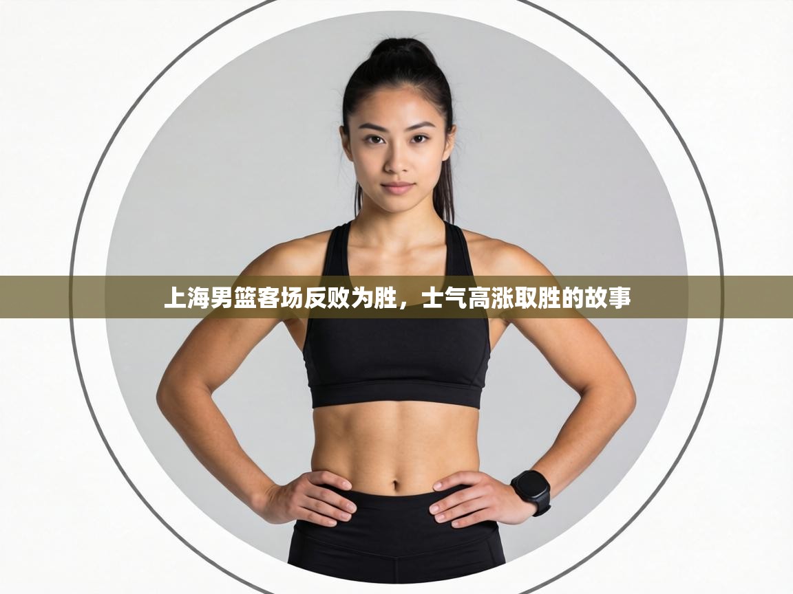 上海男篮客场反败为胜，士气高涨取胜的故事