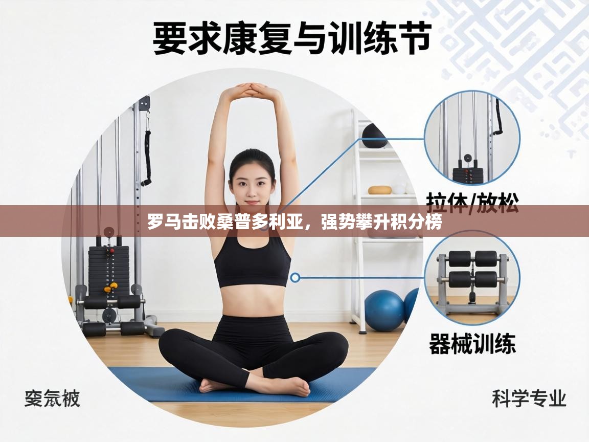 罗马击败桑普多利亚，强势攀升积分榜