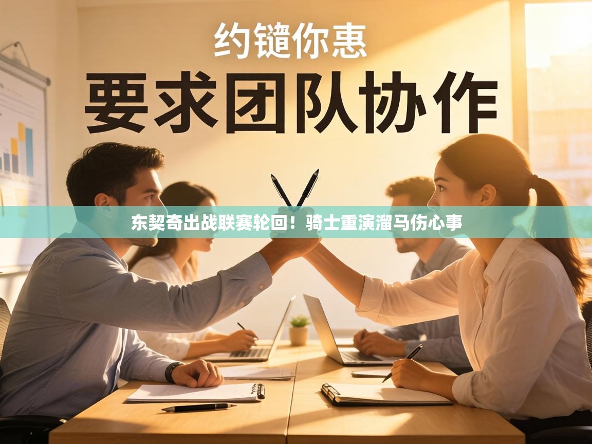 东契奇出战联赛轮回！骑士重演溜马伤心事