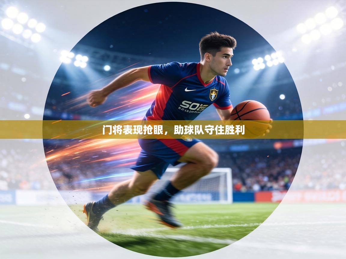 门将表现抢眼，助球队守住胜利