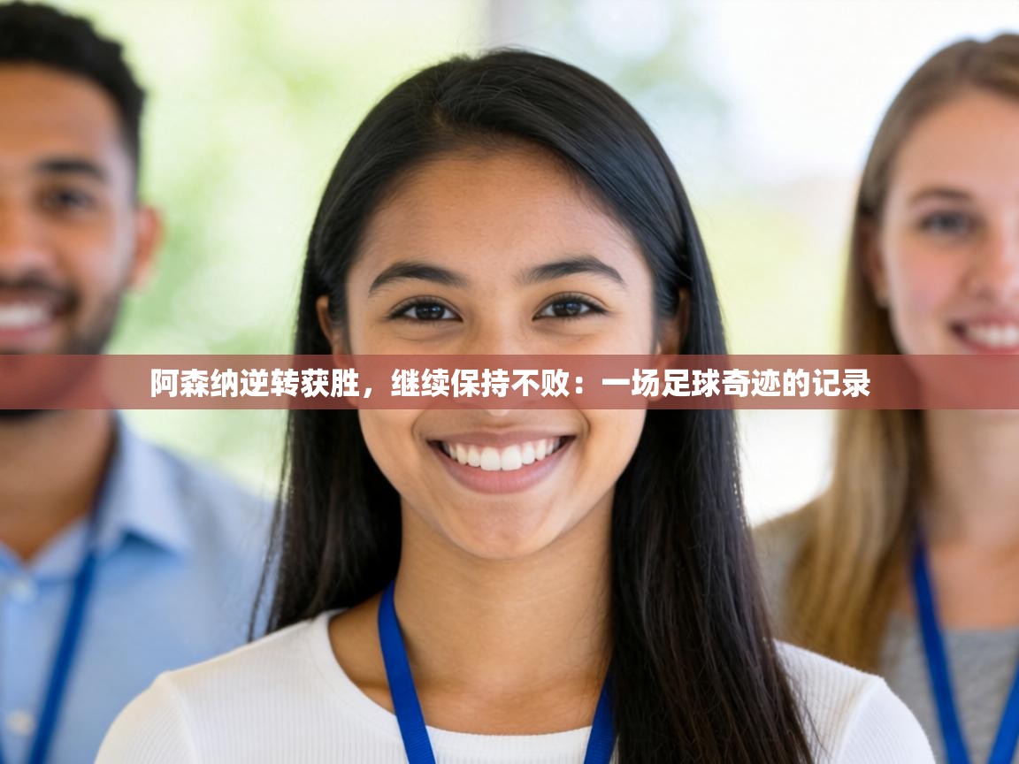 阿森纳逆转获胜，继续保持不败：一场足球奇迹的记录