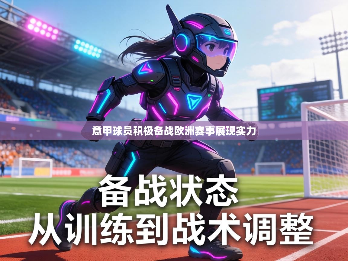 意甲球员积极备战欧洲赛事展现实力